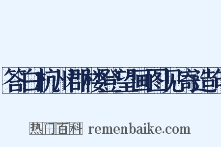 答白杭州郡楼登望画图见寄造句是什么意思的图片